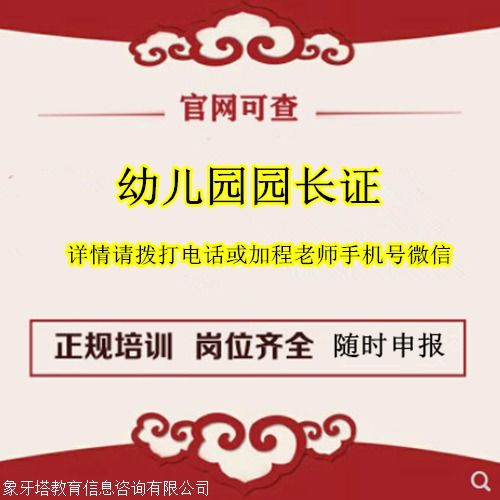 關于2020年全國幼兒園園長資格統一考試時間的通知
